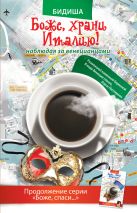 Боже, храни Италию! Наблюдая за венецианцами Боже, храни Италию! Наблюдая за венецианцами