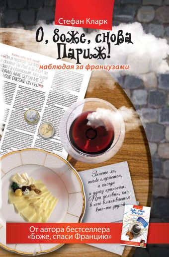 О, боже, снова Париж! Наблюдая за французами О, боже, снова Париж! Наблюдая за французами Кларк С.