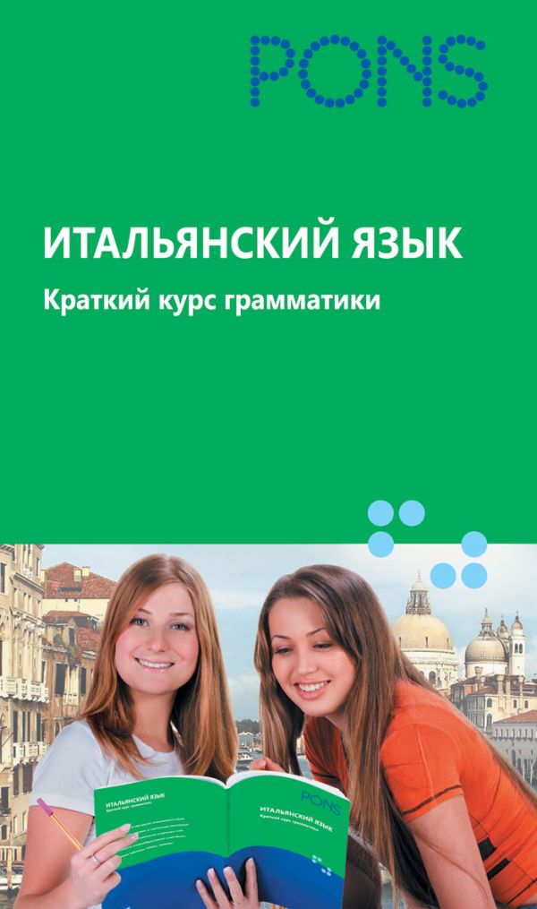 Итальянский язык.Краткий курс грамматики Итальянский язык.Краткий курс грамматики
