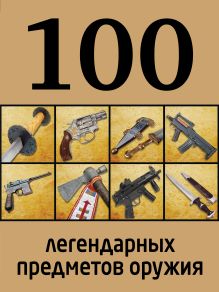 Обложка 100 легендарных предметов оружия 