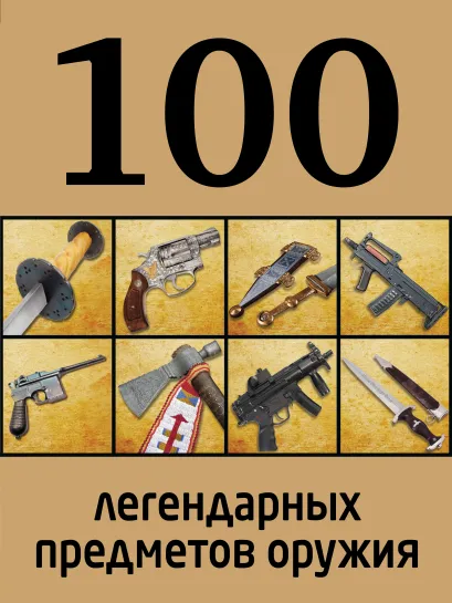 Обложка 100 легендарных предметов оружия 