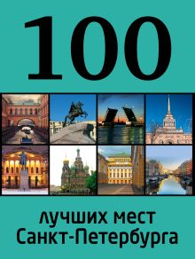 Обложка 100 лучших мест Санкт-Петербурга 