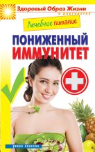 Лечебное питание. Пониженный иммунитет Лечебное питание. Пониженный иммунитет