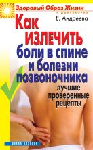 Как излечить боли в спине и болезни позвоночника.Лучшие проверенные рецепты Как излечить боли в спине и болезни позвоночника.Лучшие проверенные рецепты