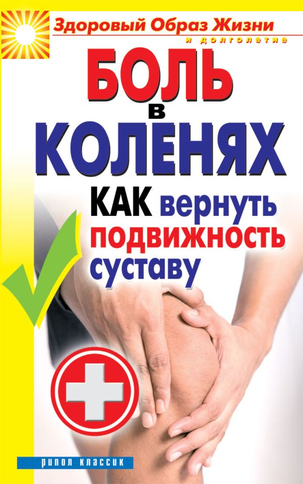 Боль в коленях. Как вернуть подвижность суставу Боль в коленях. Как вернуть подвижность суставу Зайцева И.А.