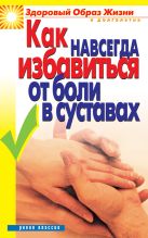 Как навсегда избавиться от боли в суставах Как навсегда избавиться от боли в суставах