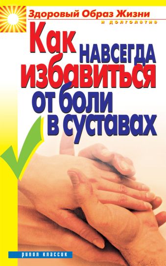 Как навсегда избавиться от боли в суставах Как навсегда избавиться от боли в суставах Зайцева И.А.