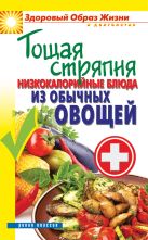 Тощая стряпня. Низкокалорийные блюда из обычных овощей Тощая стряпня. Низкокалорийные блюда из обычных овощей