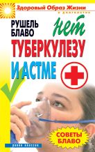Советы Блаво. НЕТ туберкулезу и астме Советы Блаво. НЕТ туберкулезу и астме