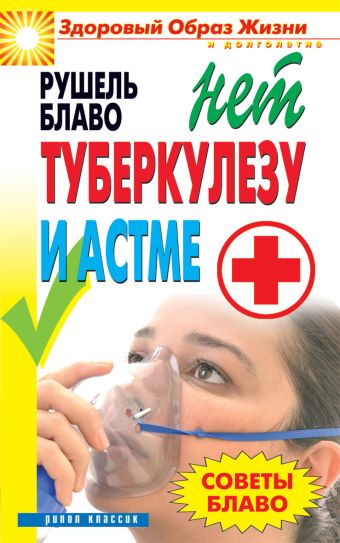 Советы Блаво. НЕТ туберкулезу и астме Советы Блаво. НЕТ туберкулезу и астме Блаво Р.