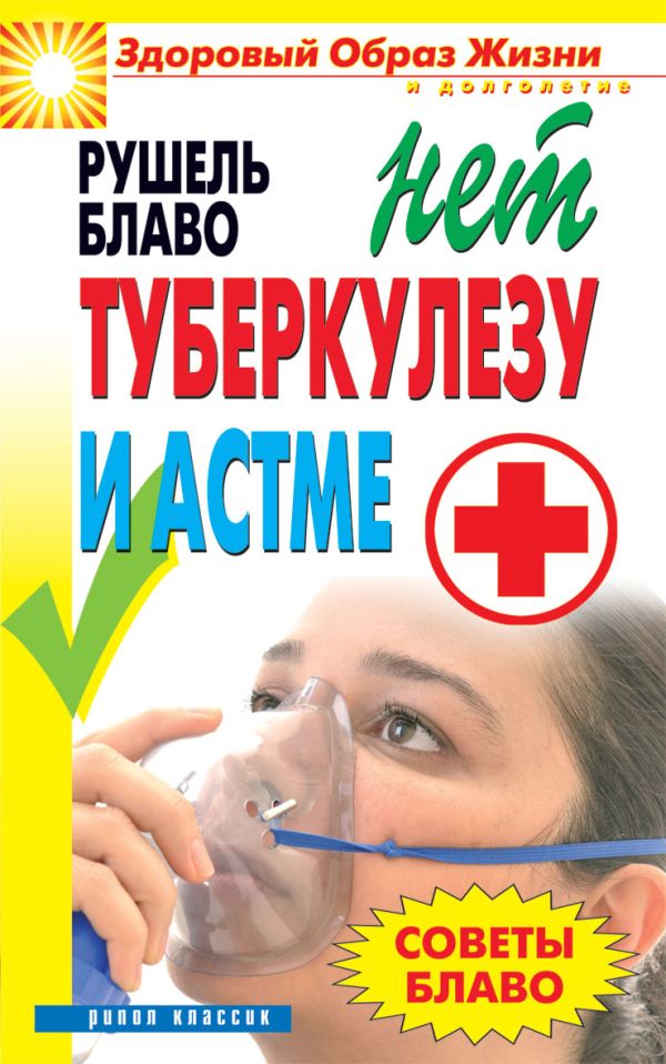 Советы Блаво. НЕТ туберкулезу и астме Советы Блаво. НЕТ туберкулезу и астме Блаво Р.