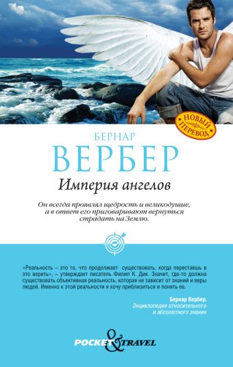 Империя ангелов Империя ангелов Вербер Б.