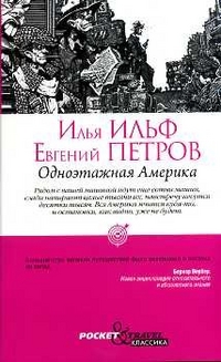 Одноэтажная Америка Одноэтажная Америка Ильф И.