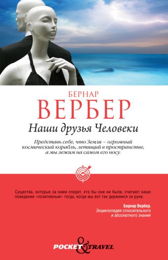 Наши друзья Человеки Наши друзья Человеки Вербер Б.
