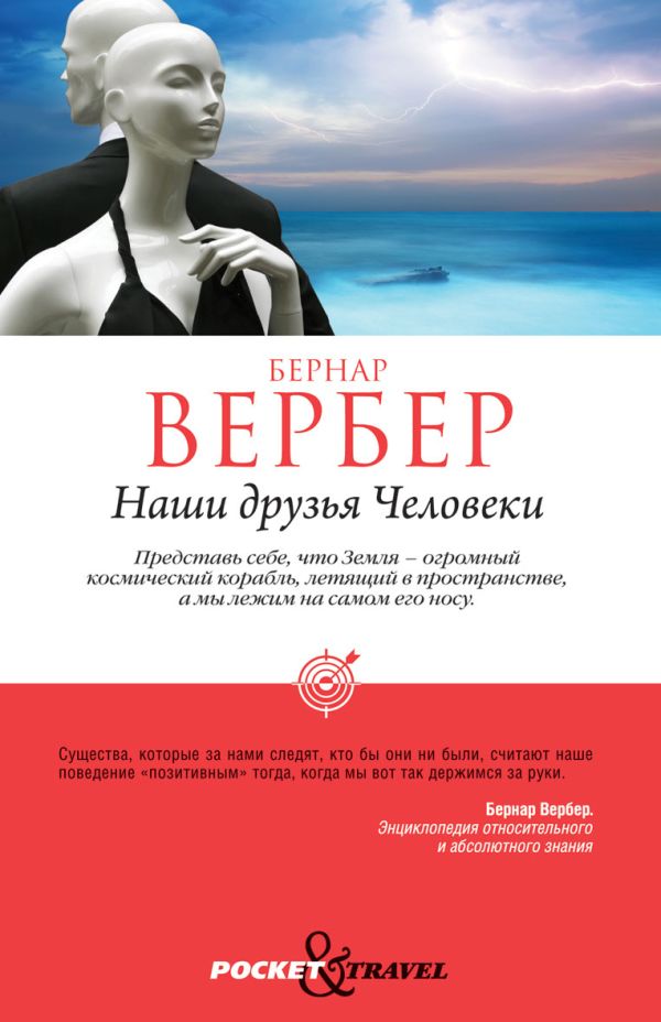 Наши друзья Человеки Наши друзья Человеки Вербер Б.