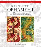 Как читать орнамент. Интенсивный курс по текстильному дизайну Как читать орнамент. Интенсивный курс по текстильному дизайну