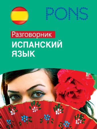 Испанский язык. Разговорник Испанский язык. Разговорник