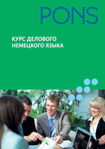 Курс делового немецкого языка Курс делового немецкого языка Верген Й.