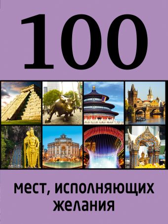 100 мест, исполняющих желания 100 мест, исполняющих желания