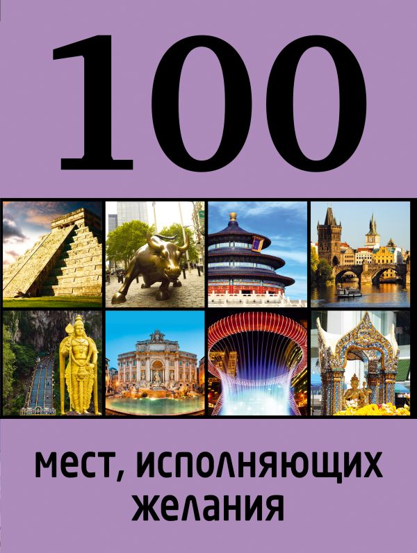 100 мест, исполняющих желания 100 мест, исполняющих желания