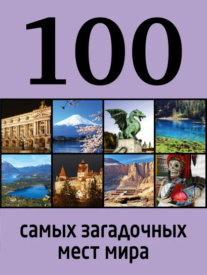Обложка 100 самых загадочных мест мира