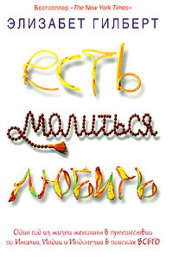 Есть, молиться, любить Есть, молиться, любить Гилберт Э.