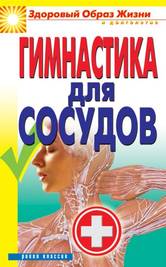 Гимнастика для сосудов Гимнастика для сосудов