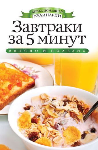 Завтраки за 5 минут Завтраки за 5 минут Куликова В.Н.