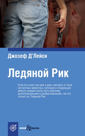 Ледяной Рик Ледяной Рик Д'Лэйси Джозеф