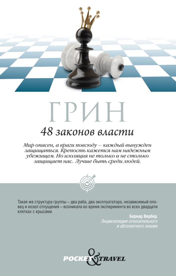 48 законов власти 48 законов власти Грин Р.