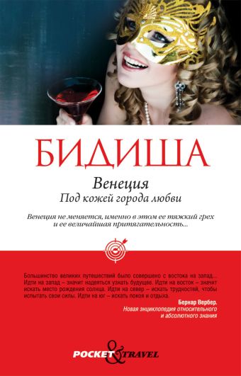 Венеция. Под кожей города любви Венеция. Под кожей города любви Бидиша