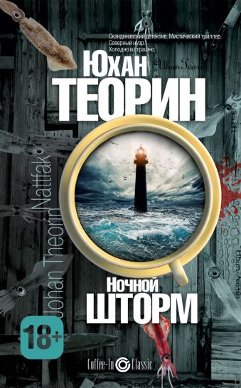 Ночной шторм Ночной шторм Теорин Ю.
