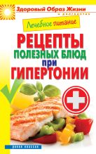 Лечебное питание. Рецепты полезных блюд при гипертонии Лечебное питание. Рецепты полезных блюд при гипертонии