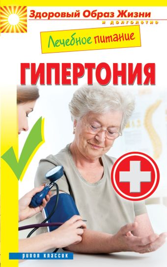 Лечебное питание. Гипертония Лечебное питание. Гипертония Смирнова М.А.