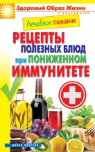 Лечебное питание. Рецепты полезных блюд при пониженном иммунитете Лечебное питание. Рецепты полезных блюд при пониженном иммунитете