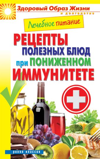 Лечебное питание. Рецепты полезных блюд при пониженном иммунитете Лечебное питание. Рецепты полезных блюд при пониженном иммунитете Смирнова М.А.