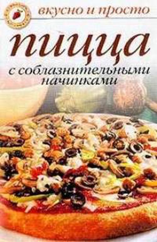 Пицца с соблазнительными начинками Пицца с соблазнительными начинками Ивушкина О.