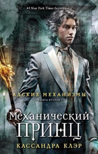 Механический принц. Книга вторая Механический принц. Книга вторая Клэр К.