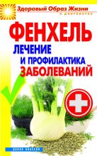 Фенхель. Лечение и профилактика заболеваний Фенхель. Лечение и профилактика заболеваний