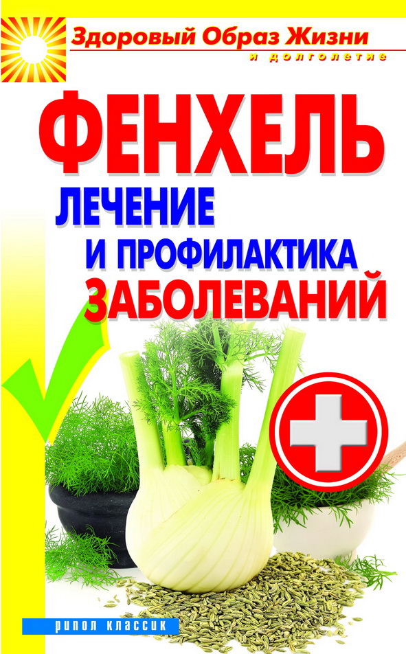Фенхель. Лечение и профилактика заболеваний Фенхель. Лечение и профилактика заболеваний Зайцев В.Б.