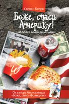 Боже, спаси Америку! Наблюдая за американцами Боже, спаси Америку! Наблюдая за американцами