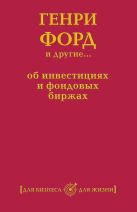 Генри Форд и другие...об инвестициях и фондовых биржах Генри Форд и другие...об инвестициях и фондовых биржах
