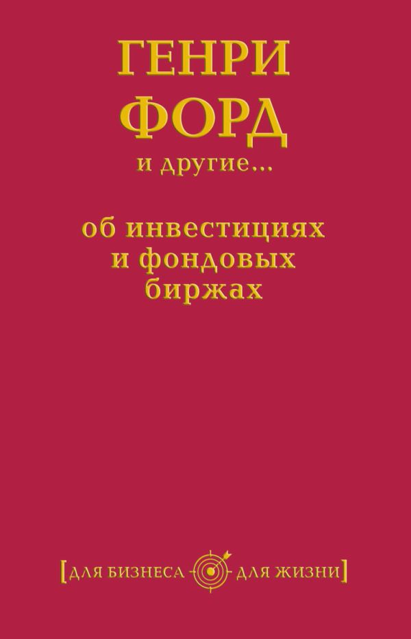 Генри Форд и другие...об инвестициях и фондовых биржах Генри Форд и другие...об инвестициях и фондовых биржах