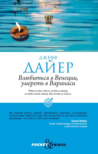 Влюбиться в Венеции, умереть в Варанаси Влюбиться в Венеции, умереть в Варанаси Дайер Д.