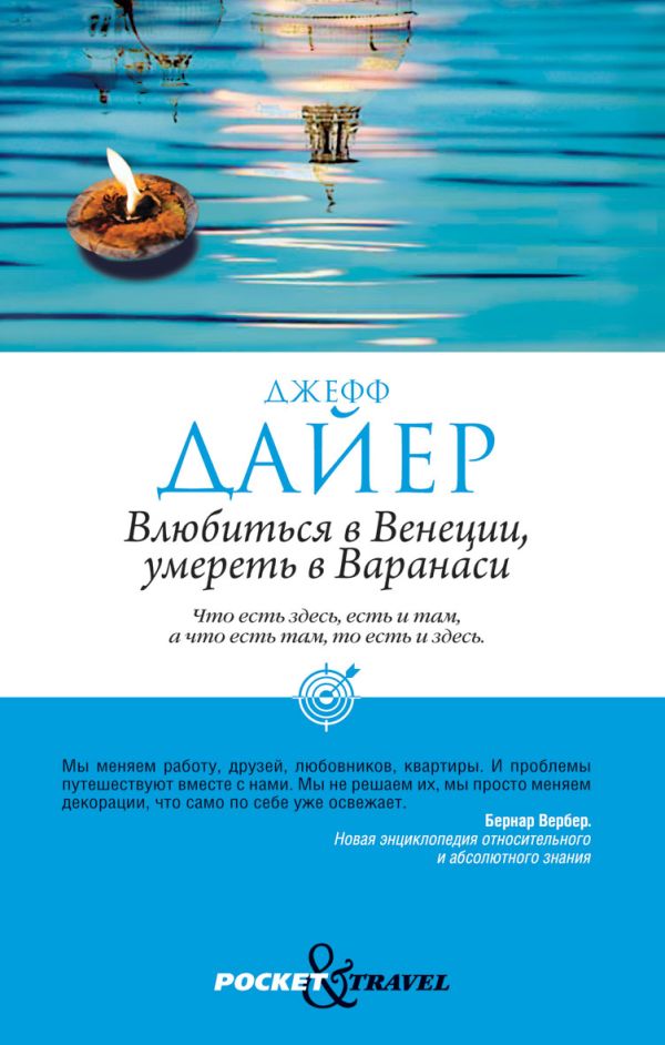 Влюбиться в Венеции, умереть в Варанаси Влюбиться в Венеции, умереть в Варанаси Дайер Д.