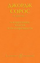 Джордж Сорос и другие... о коррупции, власти и безупречности Джордж Сорос и другие... о коррупции, власти и безупречности