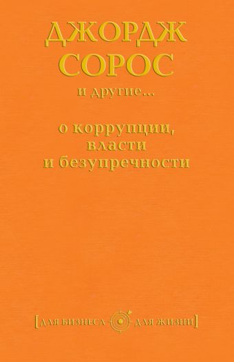 Джордж Сорос и другие... о коррупции, власти и безупречности Джордж Сорос и другие... о коррупции, власти и безупречности
