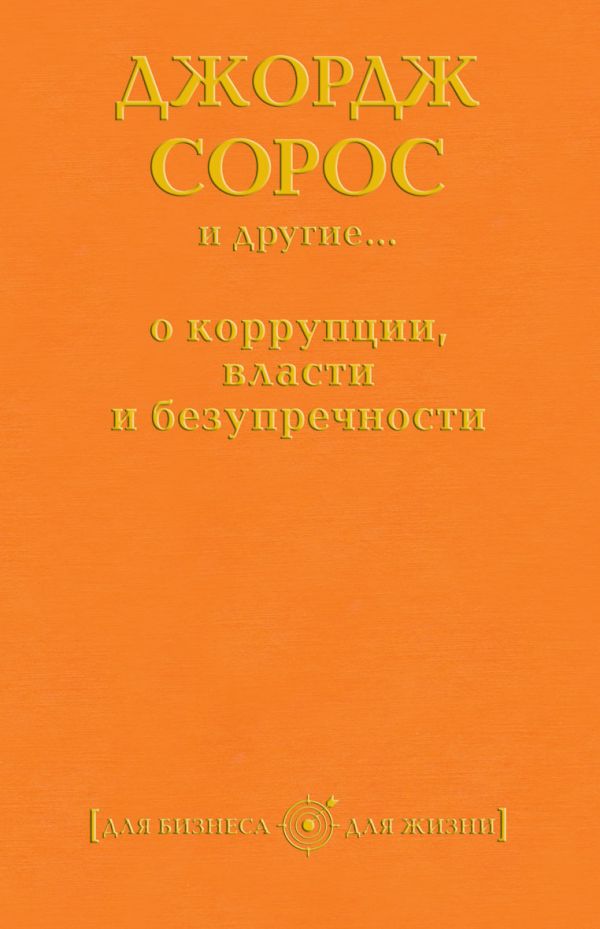 Джордж Сорос и другие... о коррупции, власти и безупречности Джордж Сорос и другие... о коррупции, власти и безупречности