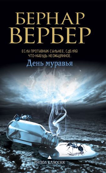 День муравья День муравья Вербер Б.