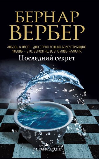 Последний секрет Последний секрет Вербер Б.